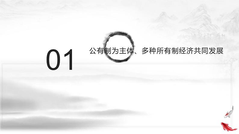 5.1 基本经济制度（课件+教案+导学案含答案）07