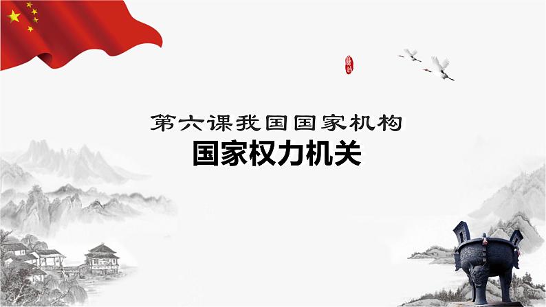 6.1 国家权力机关（课件+教案+导学案含答案）02