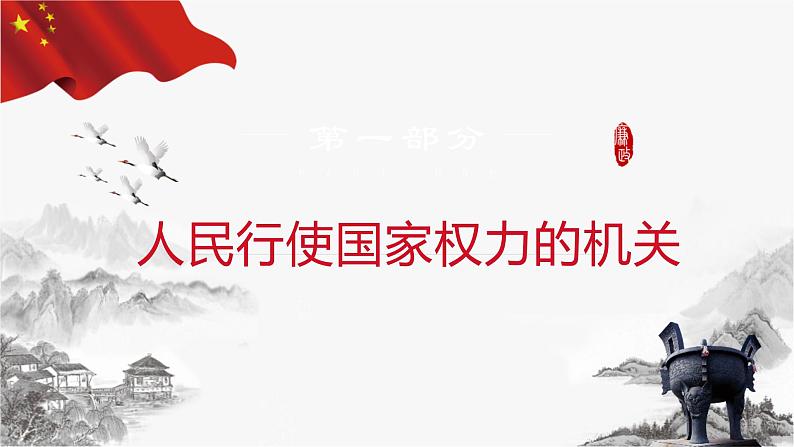 6.1 国家权力机关（课件+教案+导学案含答案）05