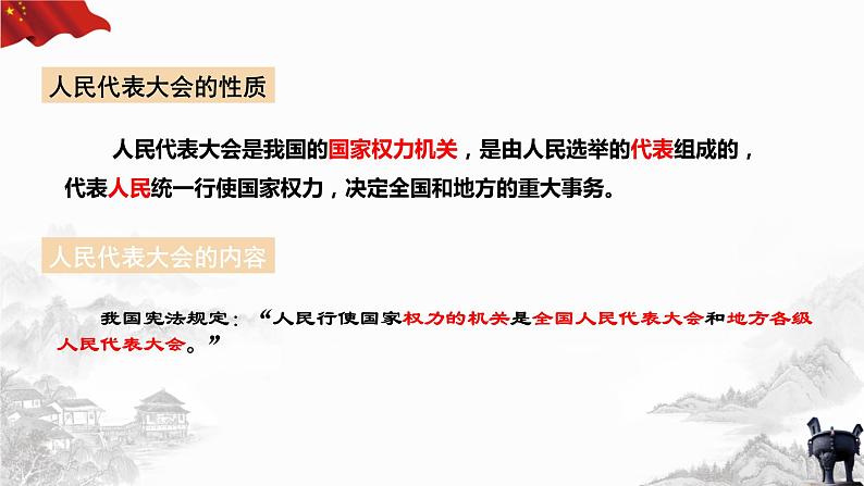 6.1 国家权力机关（课件+教案+导学案含答案）07