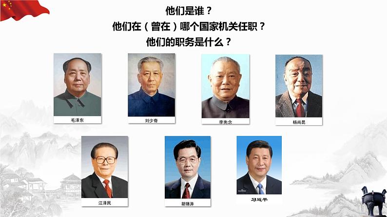 6.2 中华人民共和国主席（课件+教案+导学案含答案）01