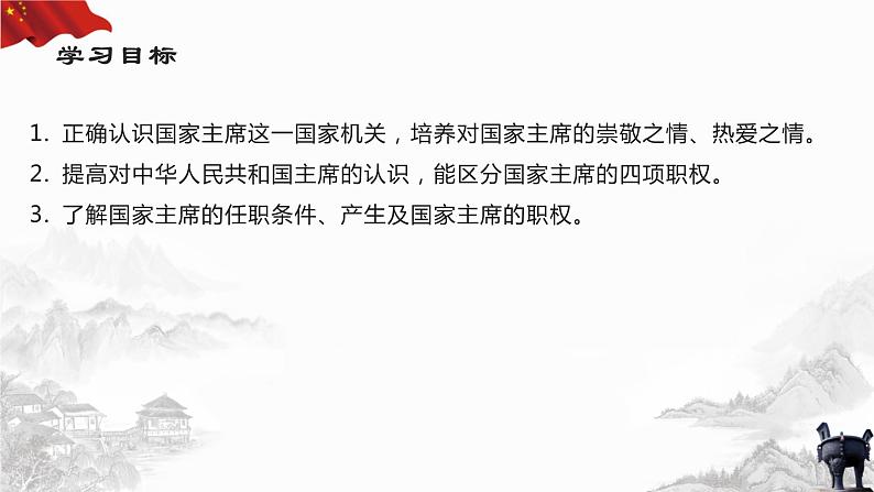 6.2 中华人民共和国主席（课件+教案+导学案含答案）03