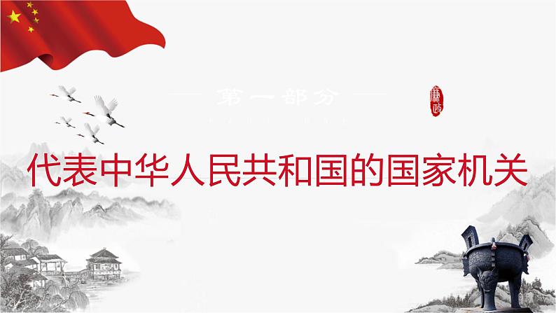 6.2 中华人民共和国主席（课件+教案+导学案含答案）05