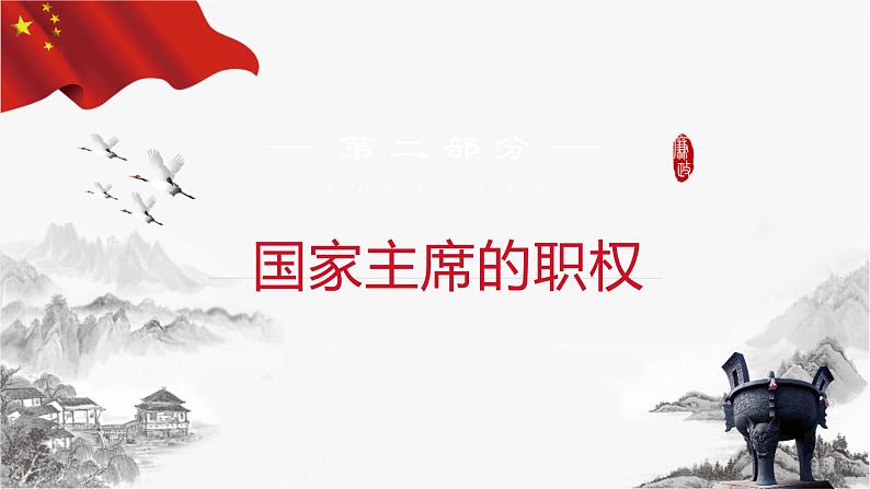 6.2 中华人民共和国主席（课件+教案+导学案含答案）07