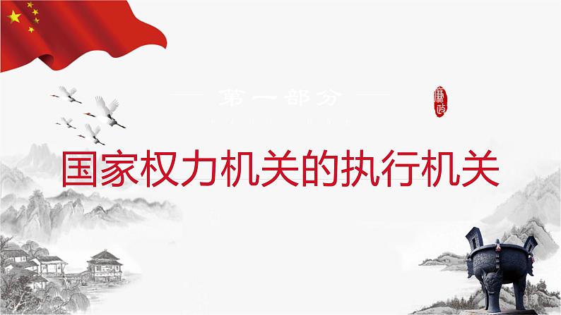 6.3 国家行政机关（课件+教案+导学案含答案）05