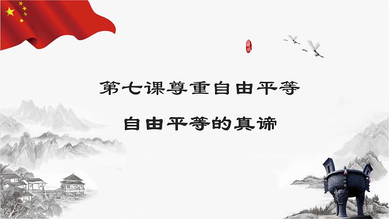 7.1自由平等的真谛第2页