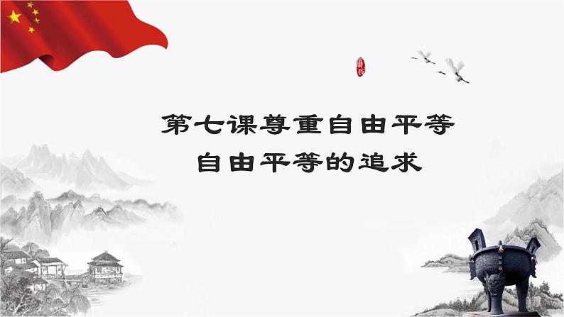 7.2自由平等的追求第2页