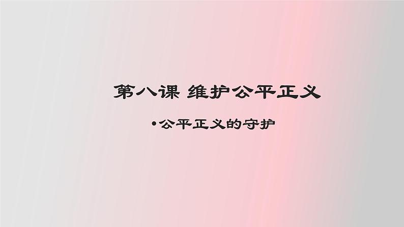 8.2 公平正义的守护（课件+教案+导学案含答案）02