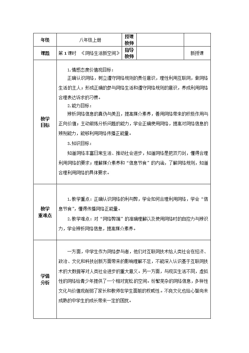 道德与法治八年级上册同步教案 初中道德与法治《网络生活新空间》教学设计01