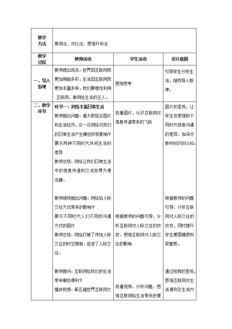 道德与法治八年级上册同步教案 初中道德与法治《网络生活新空间》教学设计02