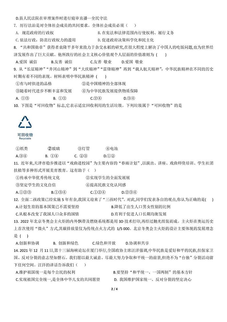 2022天津市和平区第十一中学九年级上道德与法治期末试题（无答案）第2页
