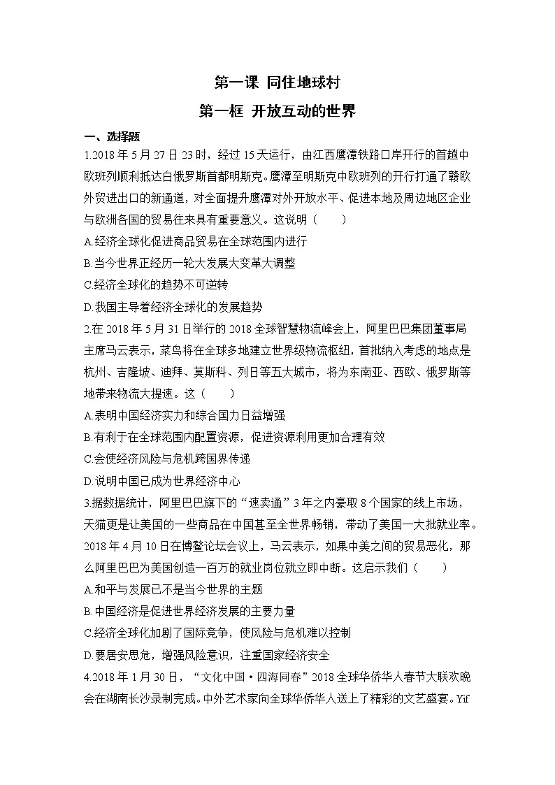 【补充习题】第一框 开放互动的世界第1页