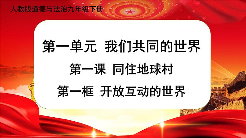 第一框 开放互动的世界第1页
