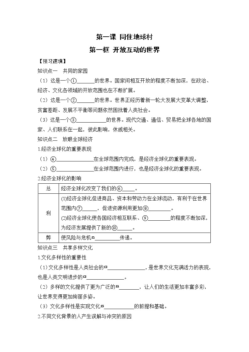 第一框 开放互动的世界（导学案）第1页