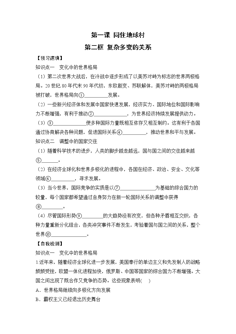 第一课第二框《复杂多变的关系》课件+教案+导学案+练习01