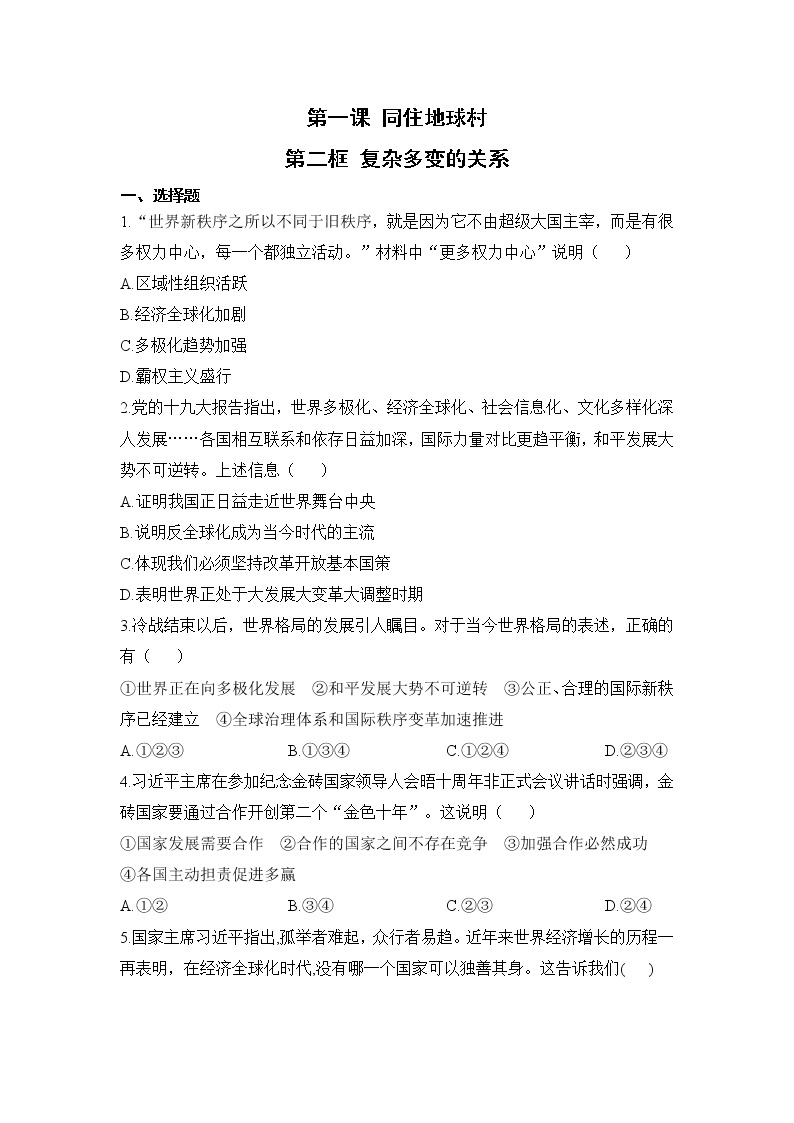 第一课第二框《复杂多变的关系》课件+教案+导学案+练习01