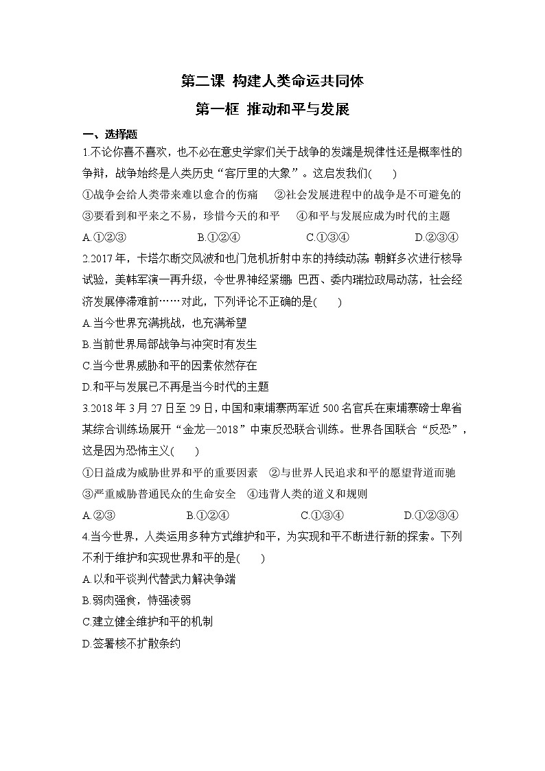 第二课第一框《推动和平与发展》课件+教案+导学案+练习01