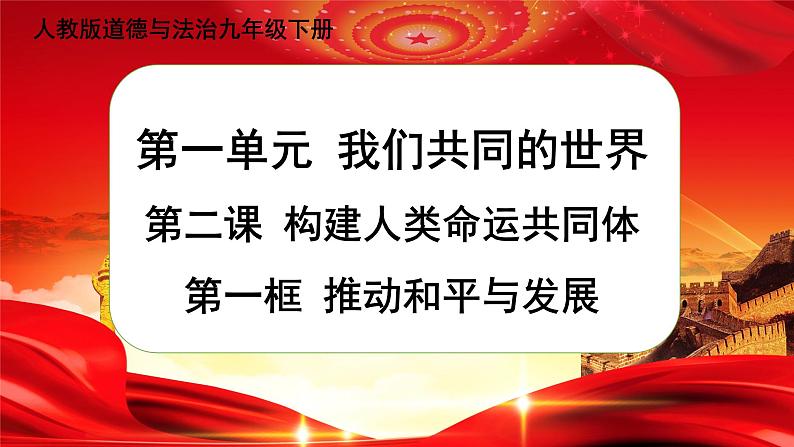 第二课第一框《推动和平与发展》课件+教案+导学案+练习01