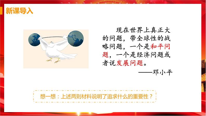 第二课第一框《推动和平与发展》课件+教案+导学案+练习04