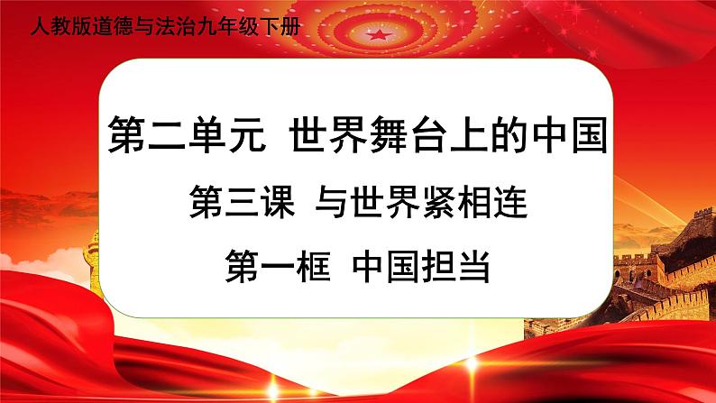 第三课第一框《中国担当》课件 +教案+导学案+练习01