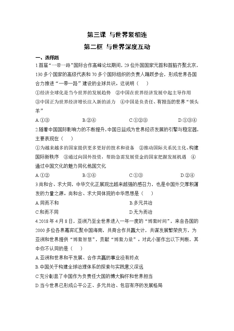 第三课第二框《与世界深度互动》课件+教案+导学案+练习01
