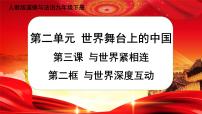 初中政治 (道德与法治)人教部编版九年级下册第二单元 世界舞台上的中国第三课 与世界紧相连与世界深度互动优秀课件ppt