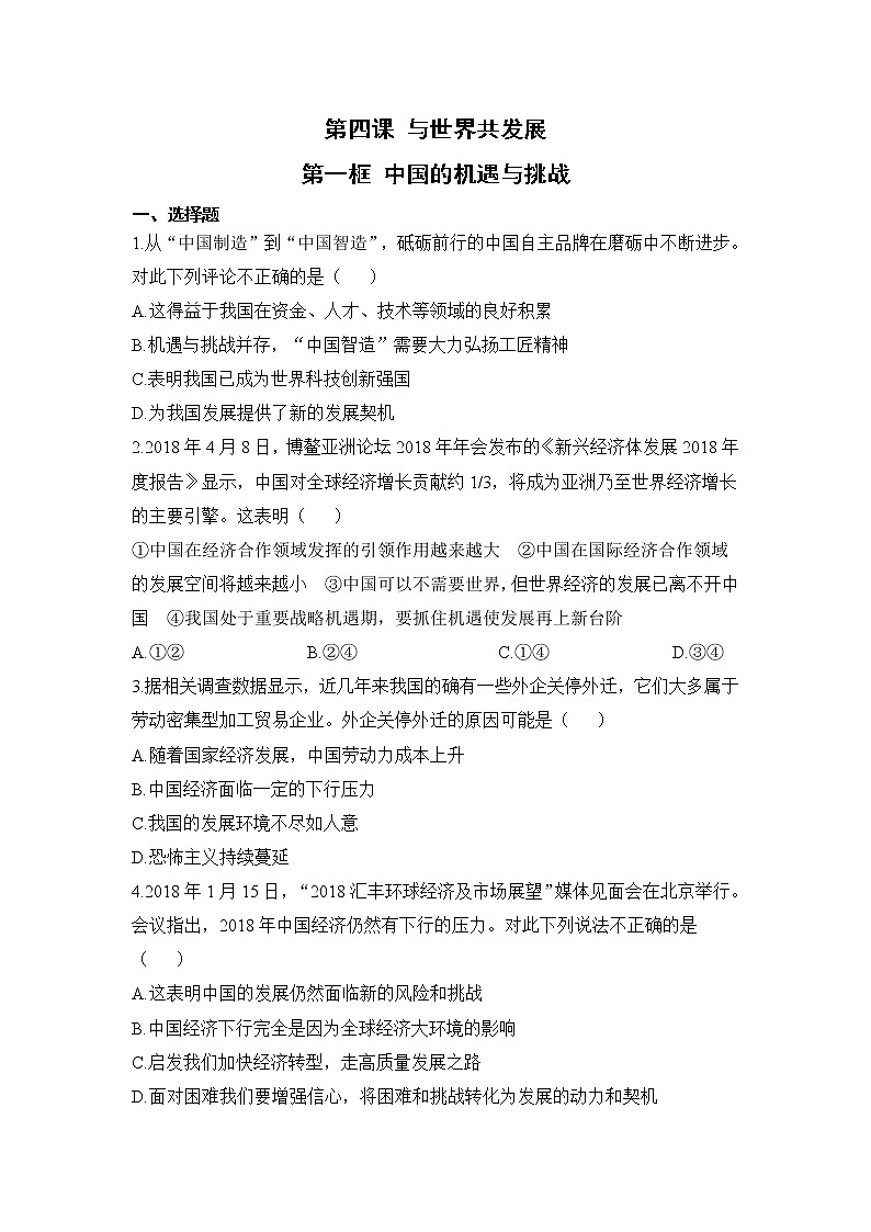 【补充习题】第一框 中国的机遇与挑战第1页