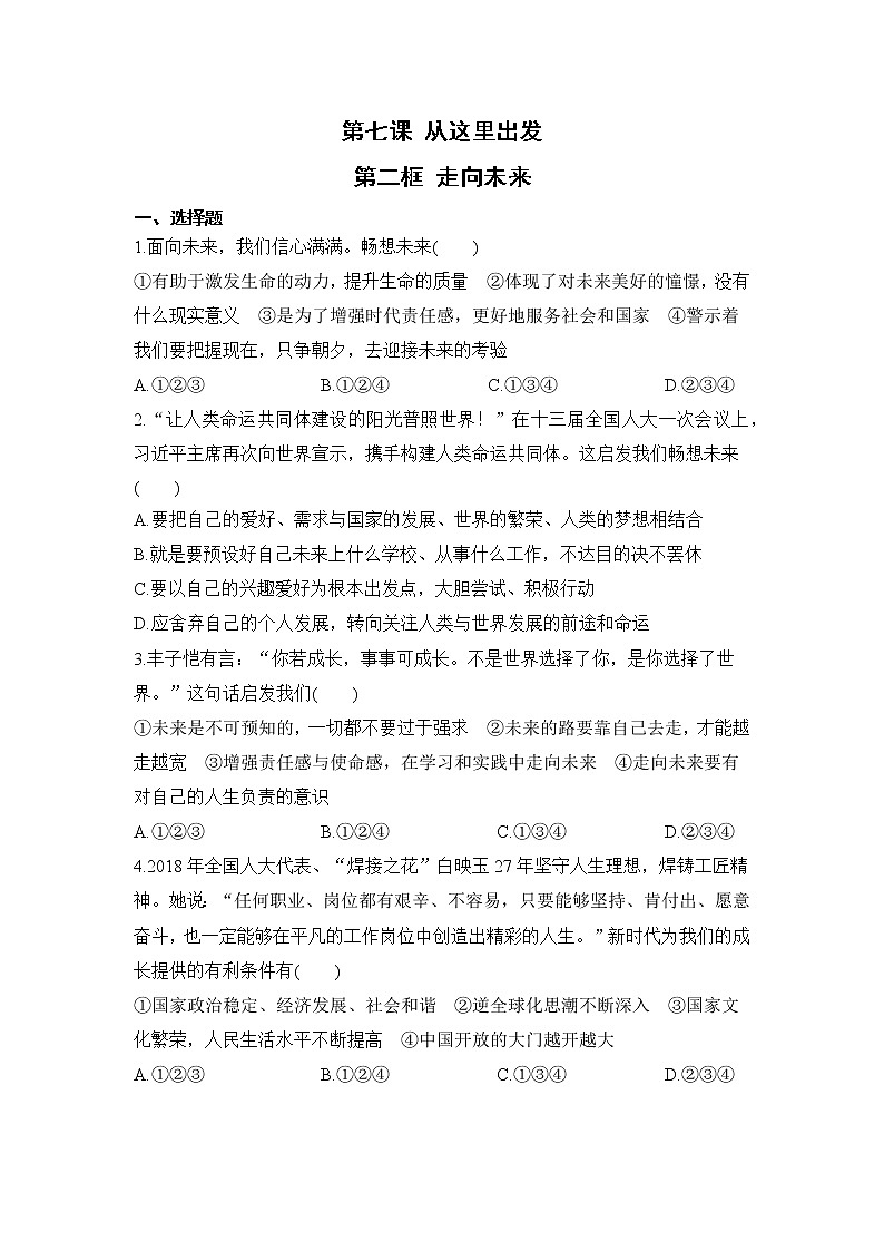【补充习题】第二框 走向未来第1页