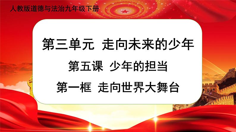 第五课第一框《走向世界大舞台》课件+教案+导学案+练习01