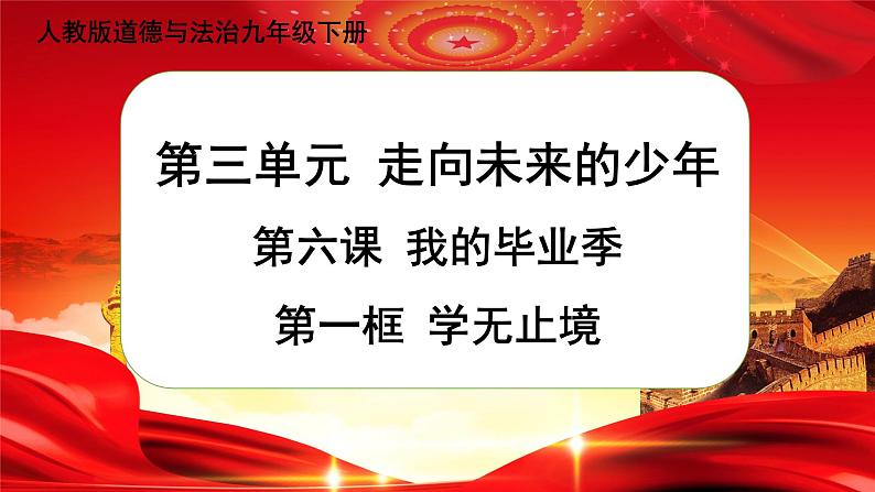 第六课第一框《学无止境》课件+教案+导学案+练习01