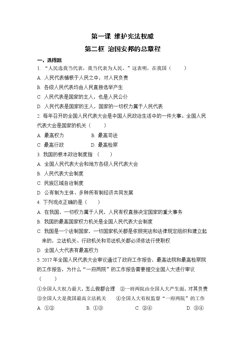 1.2 治国安邦的总章程（课件+教案+导学案+练习+视频素材）01