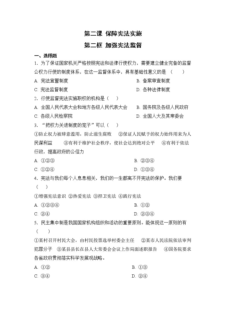 2.2 加强宪法监督（课件+教案+导学案+练习+视频素材）01