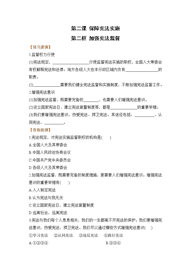 2.2 加强宪法监督（课件+教案+导学案+练习+视频素材）01