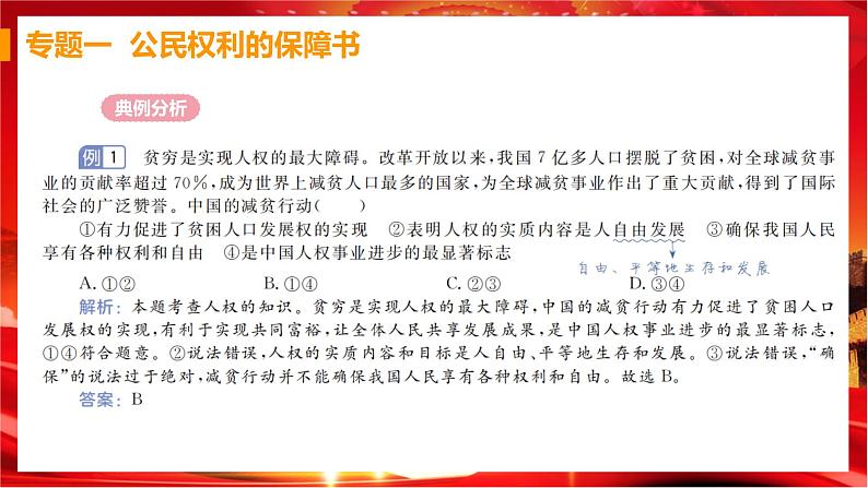 人教版道德与法治八下 第一单元（专题课件+单元检测+单元思维导图）04