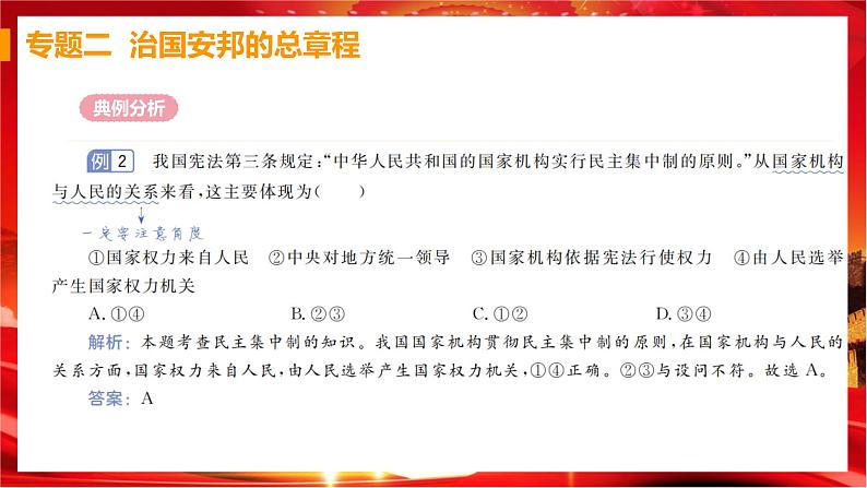 人教版道德与法治八下 第一单元（专题课件+单元检测+单元思维导图）07