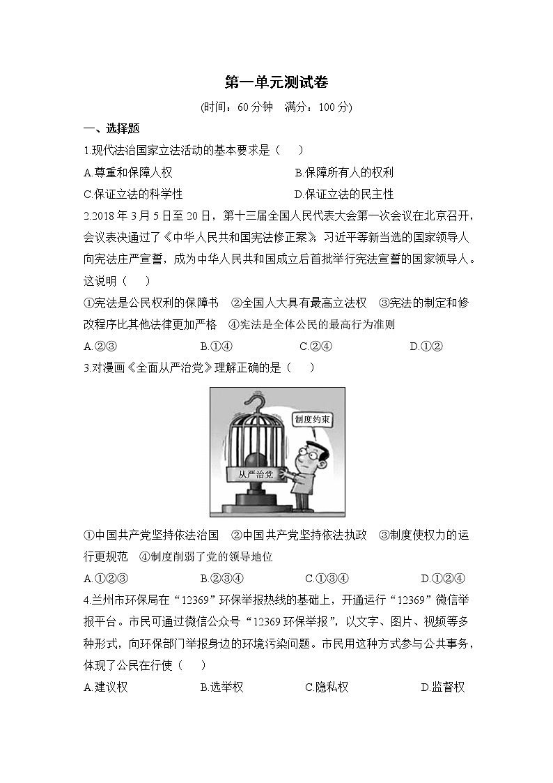 人教版道德与法治八下 第一单元（专题课件+单元检测+单元思维导图）01