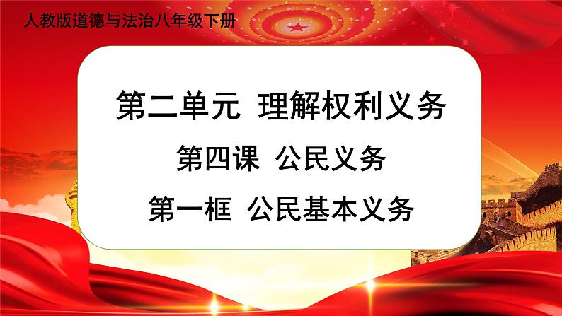 4.1 公民基本义务（课件+教案+导学案+练习+视频素材）01