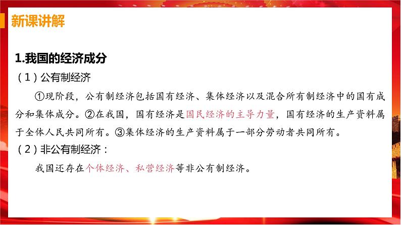 5.1 基本经济制度（课件+教案+导学案+练习+视频素材）07