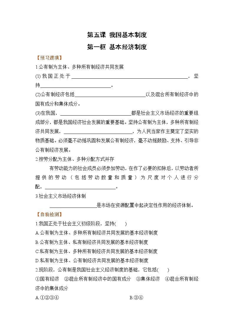 5.1 基本经济制度（课件+教案+导学案+练习+视频素材）01