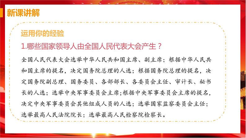 6.1 国家权力机关（课件+教案+导学案+练习+视频素材）04