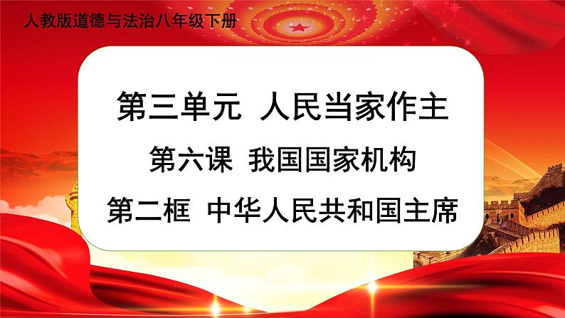 6.2 中华人民共和国主席（课件+教案+导学案+练习+视频素材）01