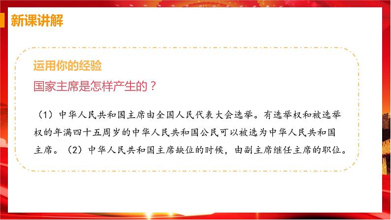 6.2 中华人民共和国主席（课件+教案+导学案+练习+视频素材）04