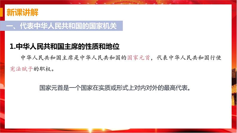 6.2 中华人民共和国主席（课件+教案+导学案+练习+视频素材）05