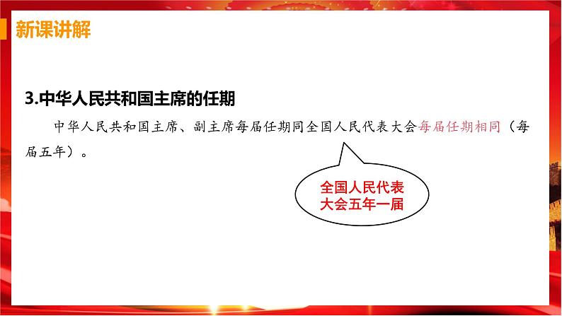 6.2 中华人民共和国主席（课件+教案+导学案+练习+视频素材）08