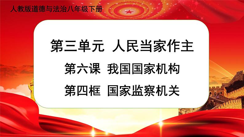 6.4 国家监察机关（课件+教案+导学案+练习+视频素材）01
