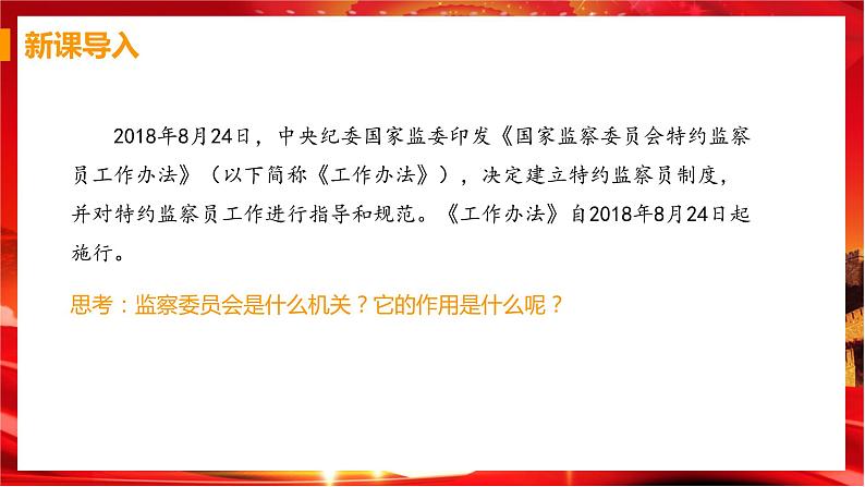 6.4 国家监察机关（课件+教案+导学案+练习+视频素材）03