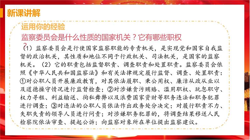 6.4 国家监察机关（课件+教案+导学案+练习+视频素材）04