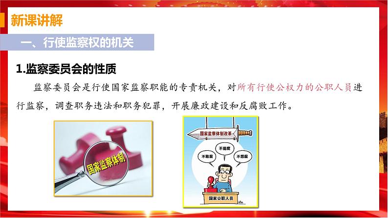 6.4 国家监察机关（课件+教案+导学案+练习+视频素材）05