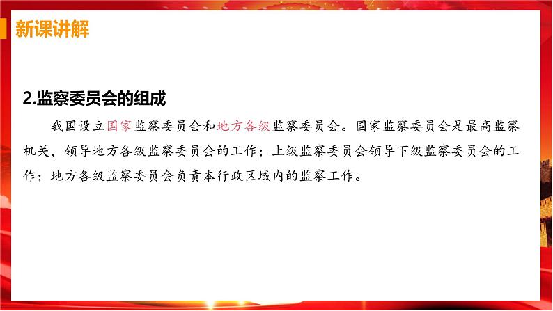 6.4 国家监察机关（课件+教案+导学案+练习+视频素材）07