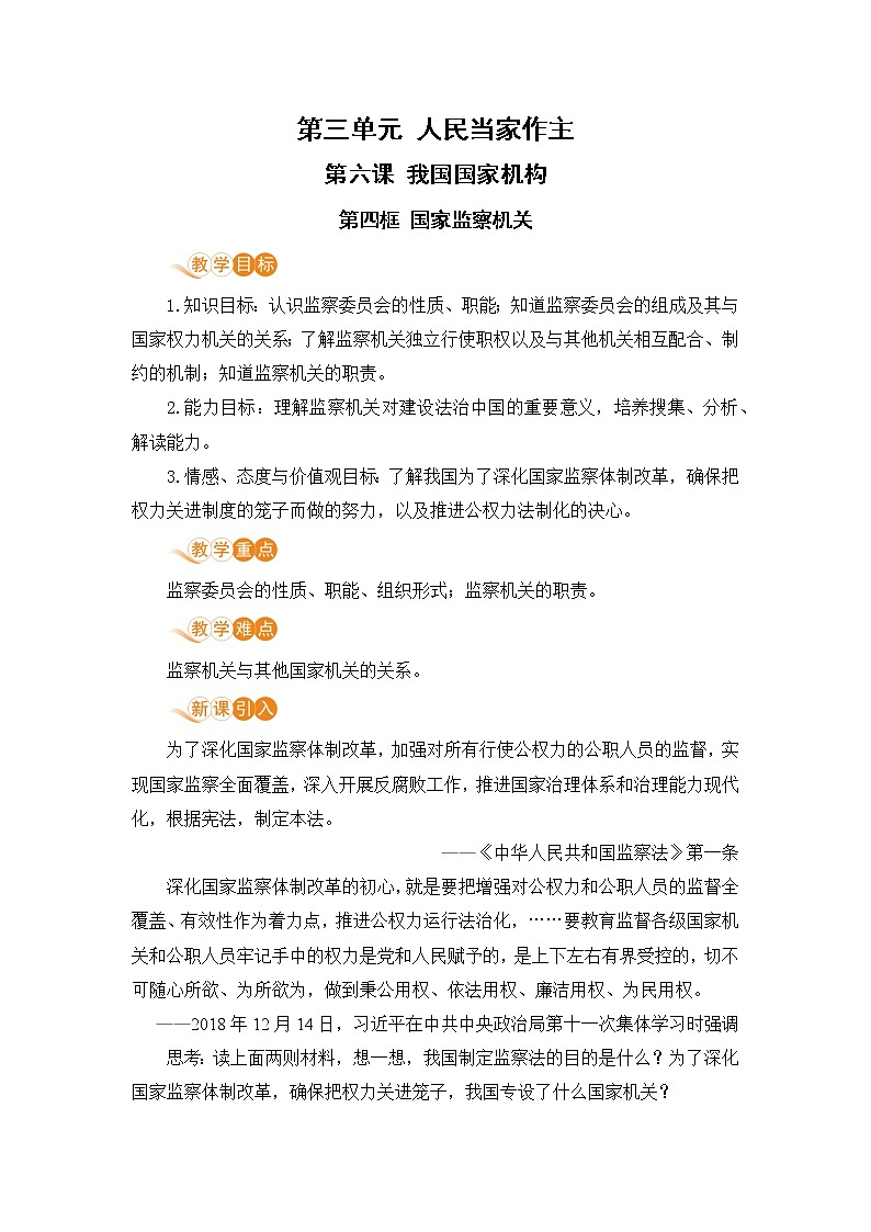 6.4 国家监察机关（课件+教案+导学案+练习+视频素材）01